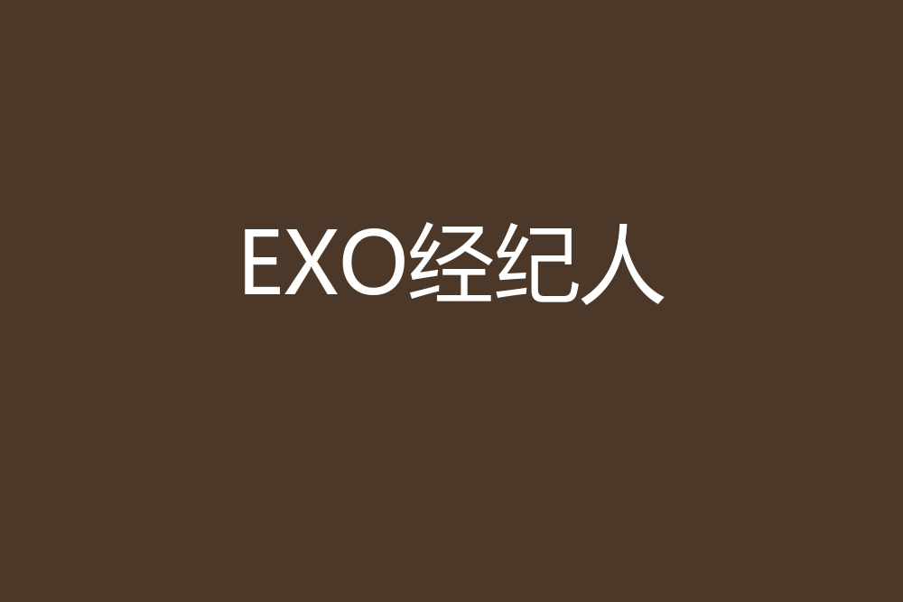 EXO經紀人 EXO經紀人