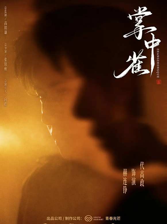 掌中雀(2025年張銘座執導的網路微短劇)