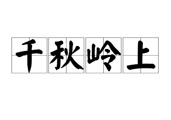 千秋嶺上 千秋嶺上