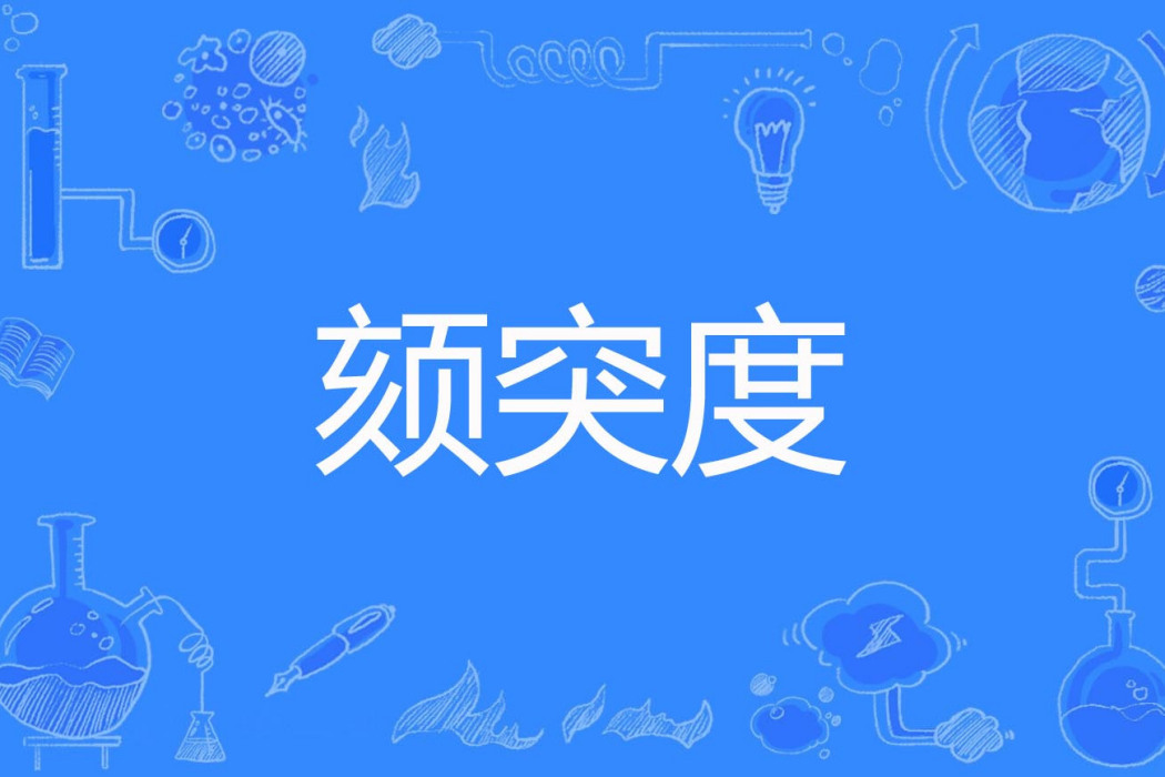 頦突度 頦突度