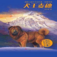 犬王麥穗(沈石溪著網路小說) 犬王麥穗(沈石溪著網路小說)
