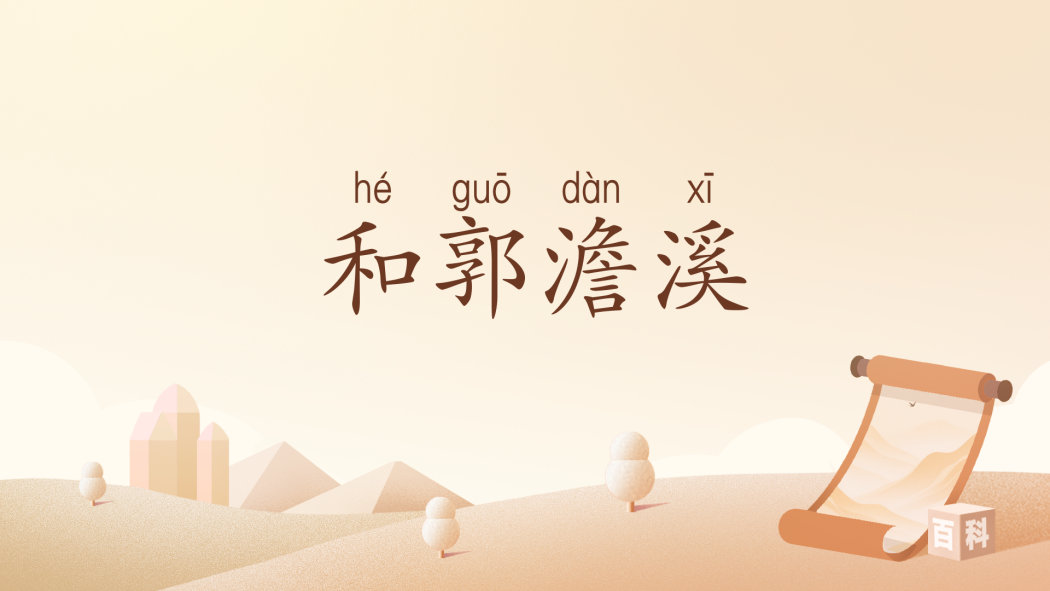 和郭澹溪 和郭澹溪