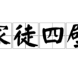 家徒四壁 家徒四壁