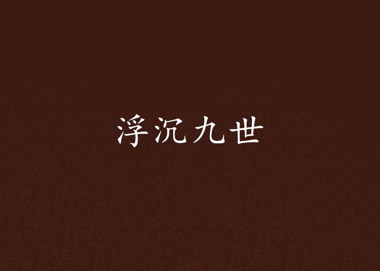 浮沉九世 浮沉九世