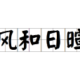 風和日暄 風和日暄