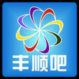 豐順吧 豐順吧