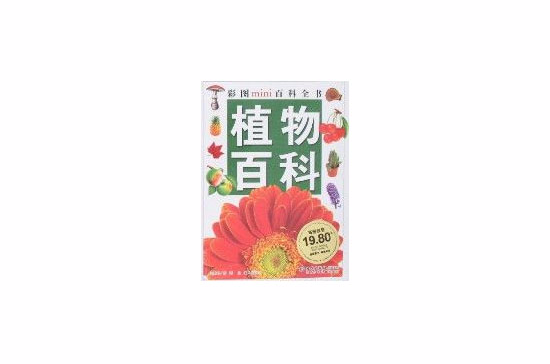 植物百科(植物百科-彩圖mini百科全書)