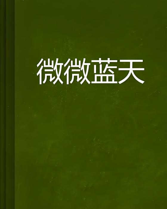 微微藍天 微微藍天