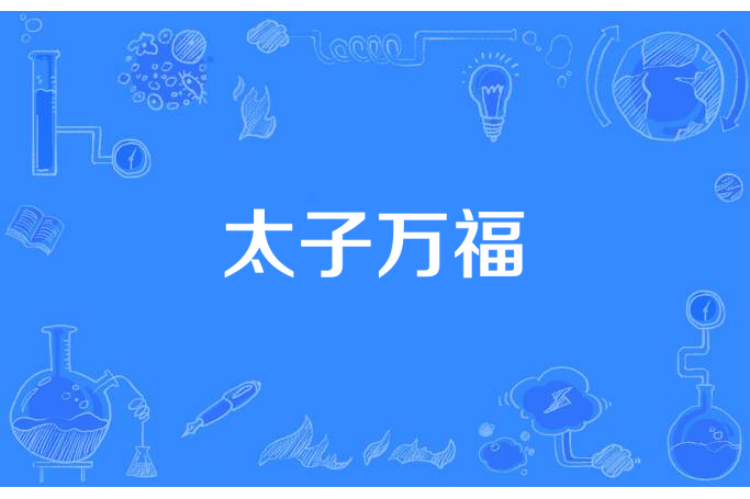 太子萬福 太子萬福