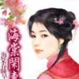 海棠閒妻 海棠閒妻