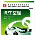 汽車空調(2010年龔文資著書籍) 汽車空調(2010年龔文資著書籍)
