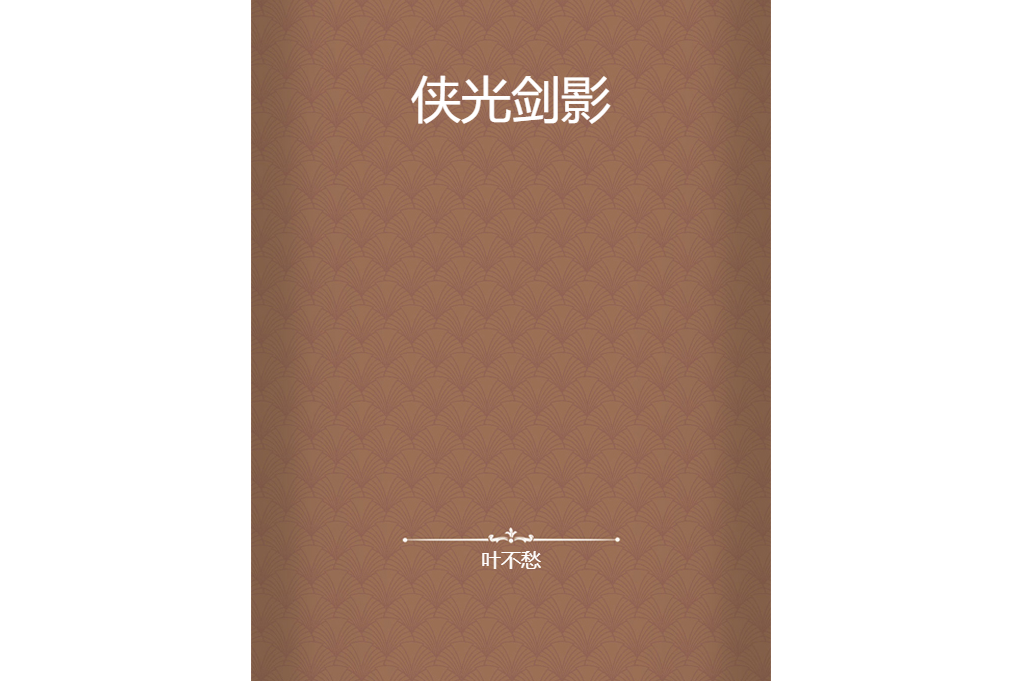 俠光劍影 俠光劍影