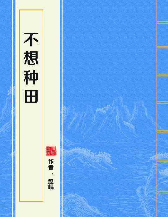 不想種田 不想種田