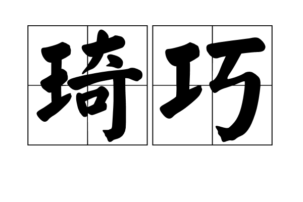 琦巧 琦巧