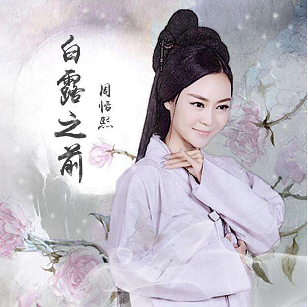 白露之前 白露之前