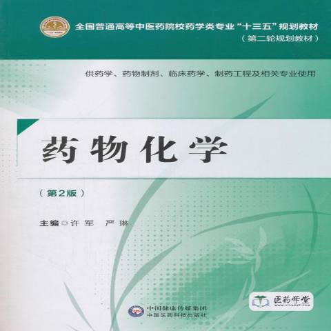 藥物化學(2018年中國醫藥科技出版社出版的圖書) 藥物化學(2018年中國醫藥科技出版社出版的圖書)