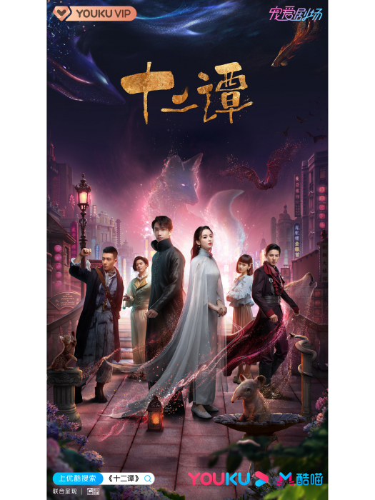 十二譚(2021年古力娜扎、劉以豪主演的民國愛情網劇) 十二譚(2021年古力娜扎、劉以豪主演的民國愛情網劇)