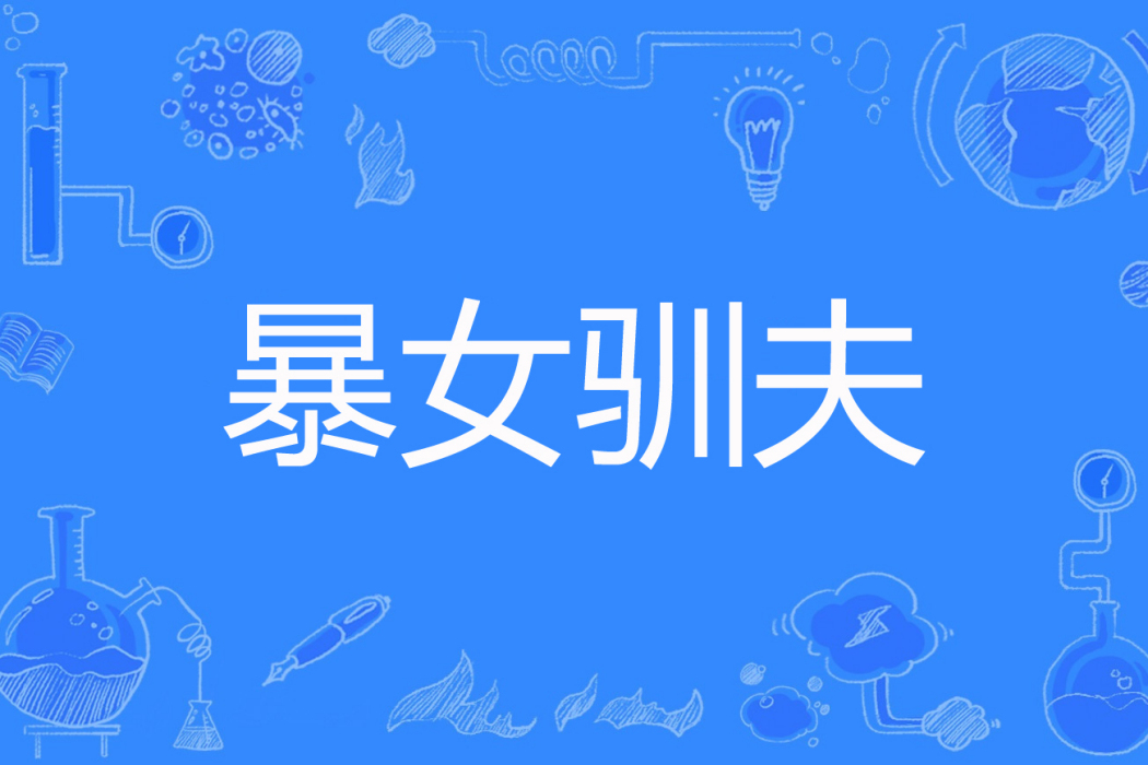 暴女馴夫 暴女馴夫
