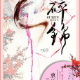 碎錦 碎錦