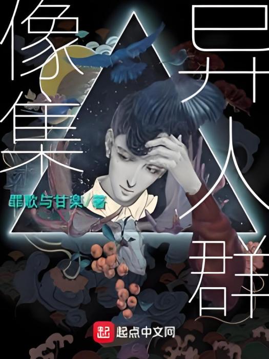 異人群像集 異人群像集