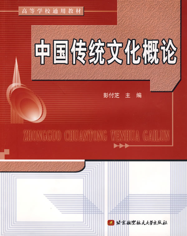 中國傳統文化概論(北京航空航天大學出版社)
