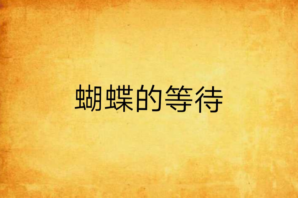 蝴蝶的等待 蝴蝶的等待