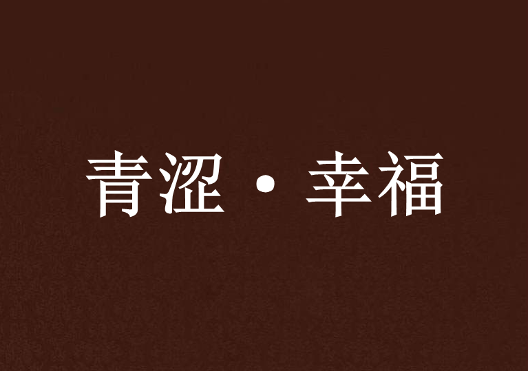 青澀·幸福 青澀·幸福