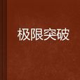 極限突破 極限突破