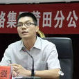 程強(福建省民政廳副廳長) 程強(福建省民政廳副廳長)