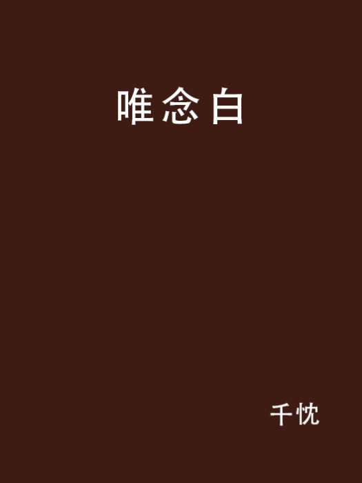唯念白 唯念白