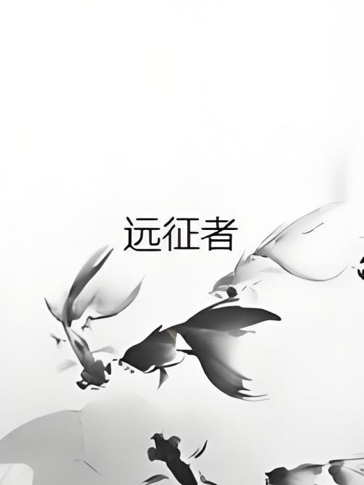 遠征者 遠征者