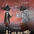 末世怒歌 末世怒歌
