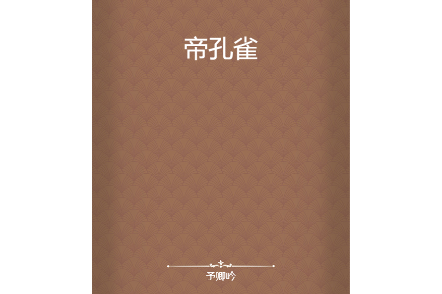 帝孔雀