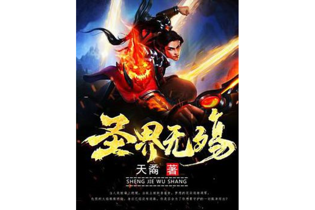 聖界無殤 聖界無殤