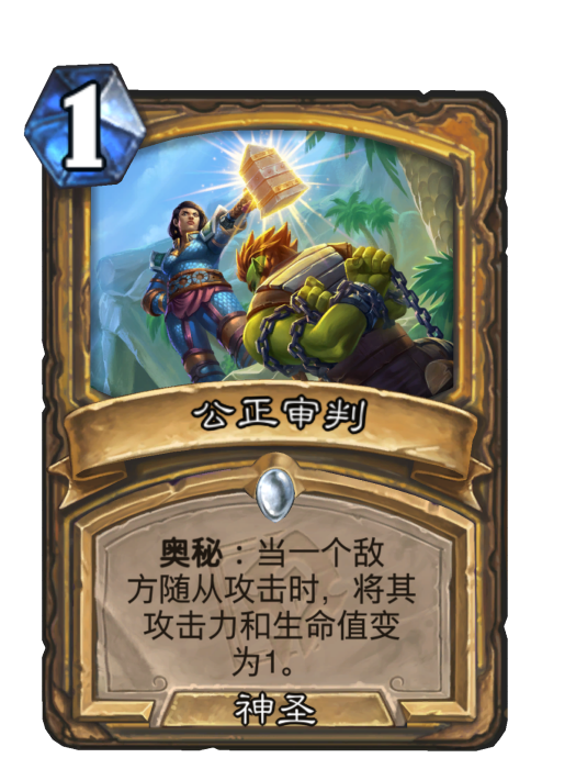 公正審判(卡牌遊戲《爐石傳說》中的卡牌) 公正審判(卡牌遊戲《爐石傳說》中的卡牌)