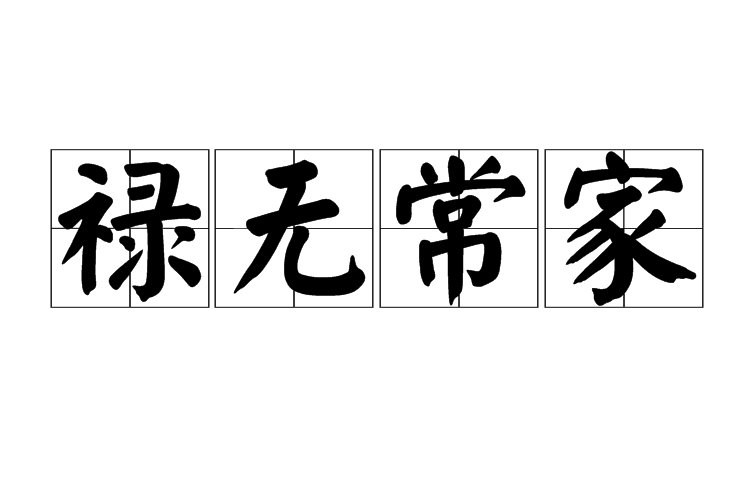 祿無常家