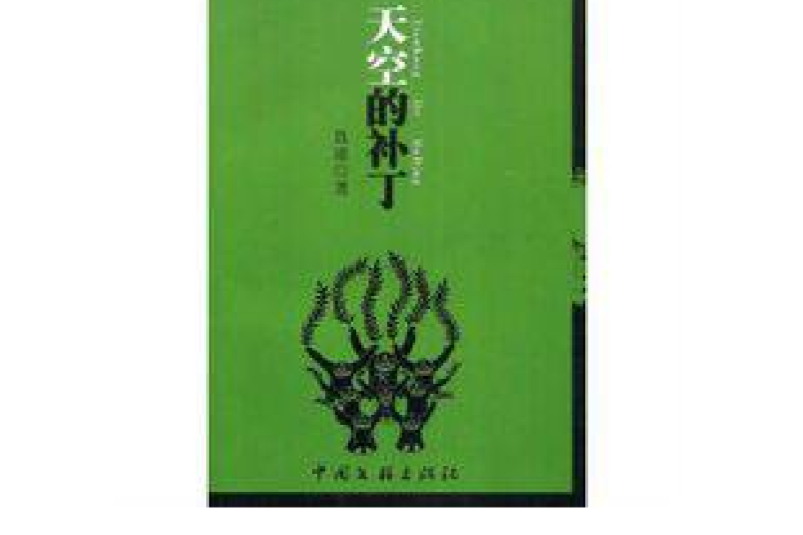 天空的補丁 天空的補丁