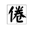 倦(漢字)