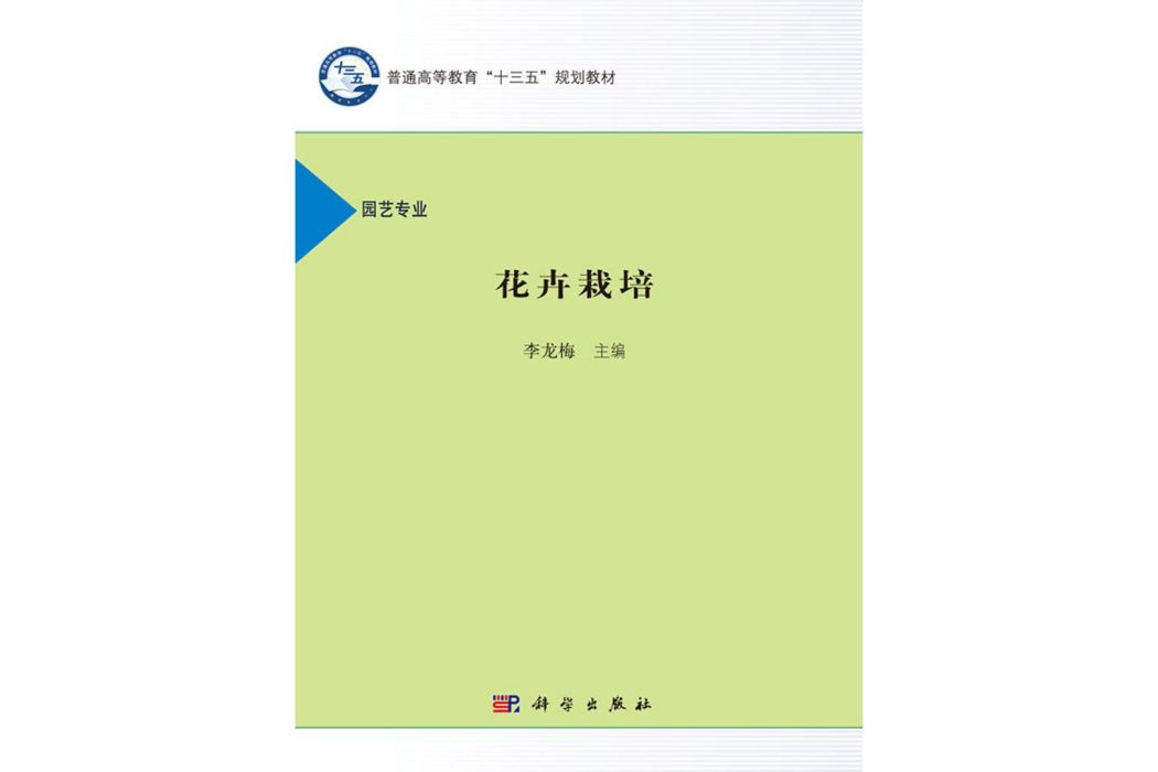 花卉栽培(2017年科學出版社出版的圖書) 花卉栽培(2017年科學出版社出版的圖書)