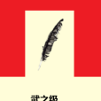 武之級
