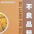 不良品管控 不良品管控