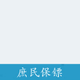 庶民保鏢 庶民保鏢