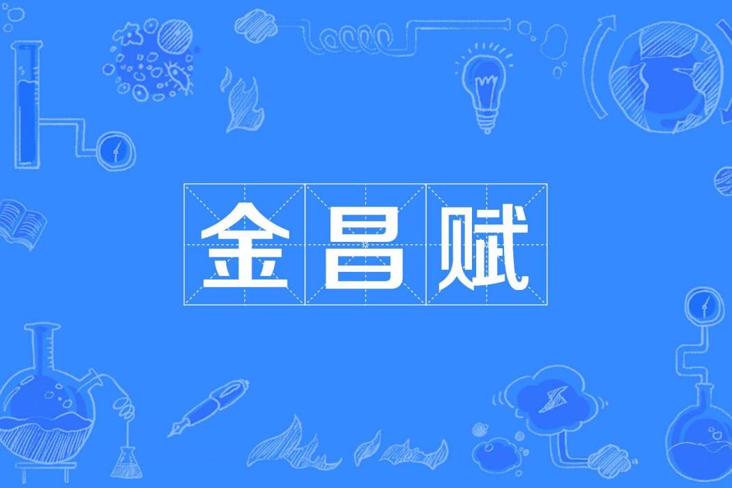 金昌賦 金昌賦