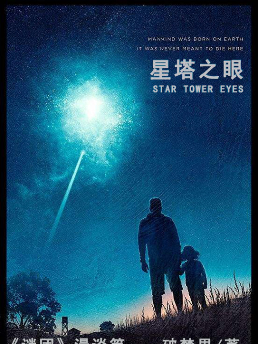 星塔之眼 星塔之眼