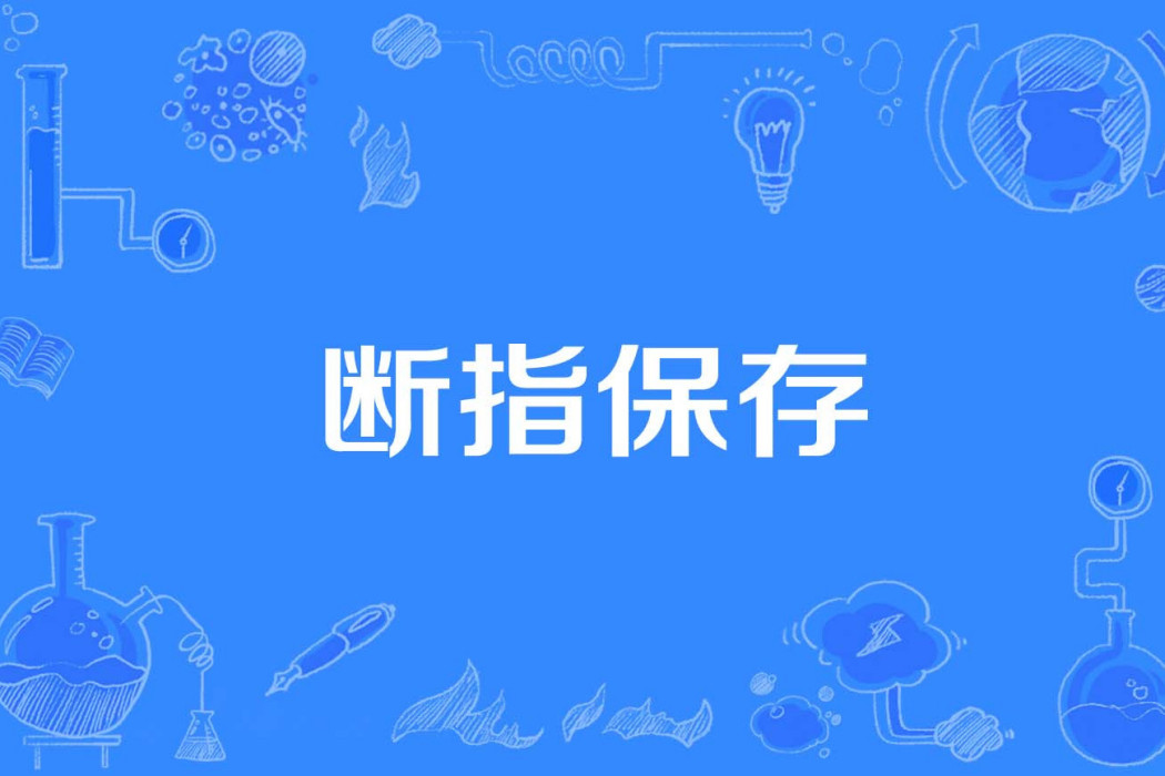 斷指保存 斷指保存