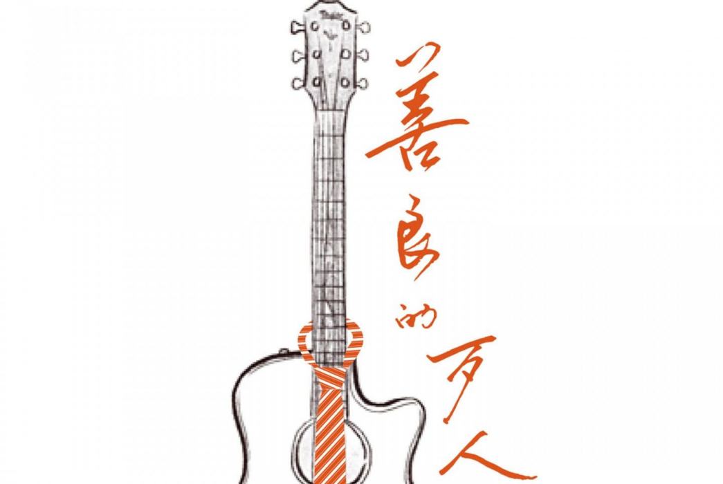 善良的歹人 善良的歹人