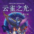 雲雀之光 3 雲雀之光 3