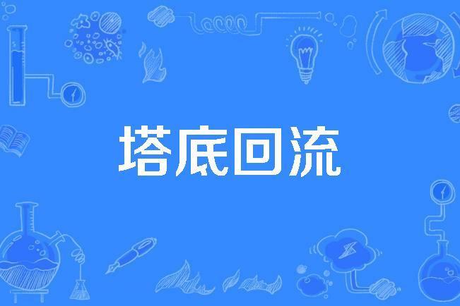 塔底回流 塔底回流