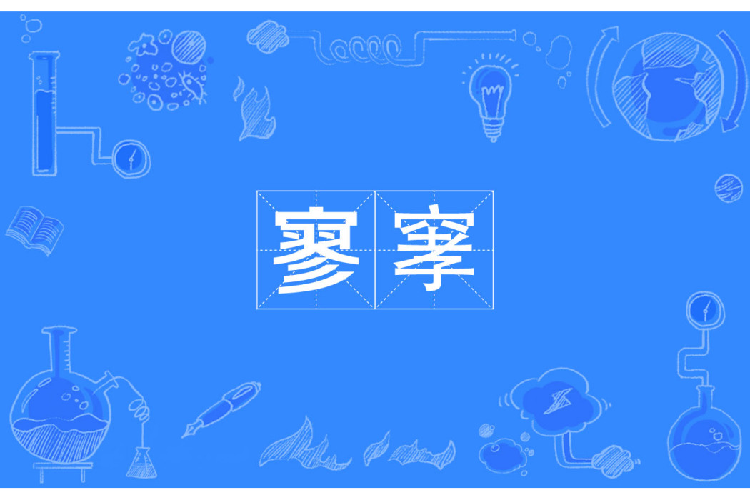 寥窙