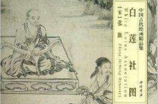 中國古代繪畫精品集：白蓮社圖